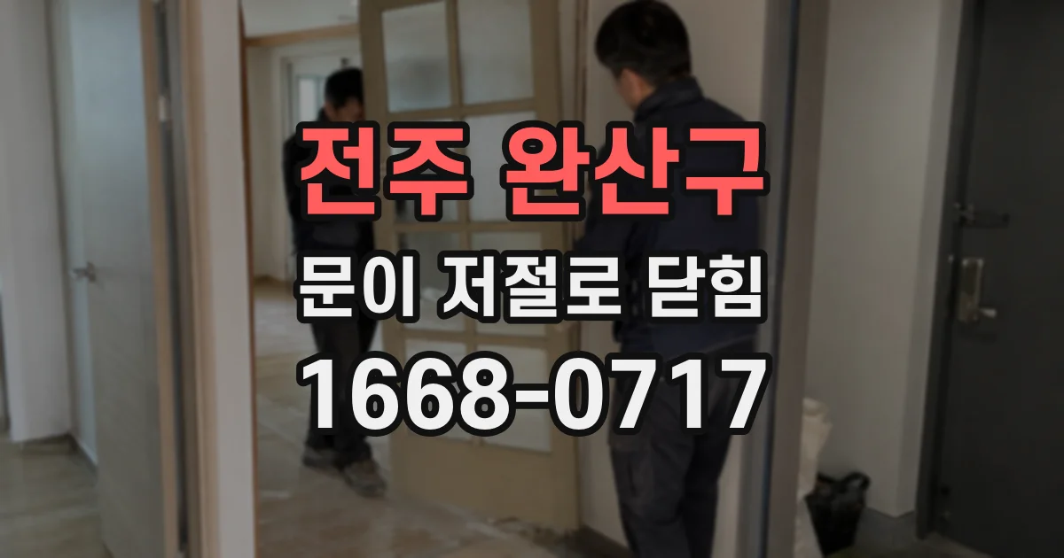 전주 완산구 문이 저절로 닫힘