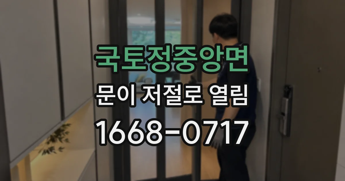 국토정중앙면 문이 저절로 열림