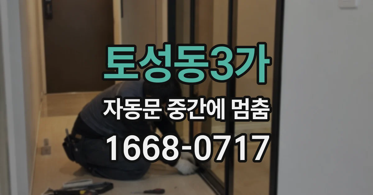 토성동3가 자동문 중간에 멈춤