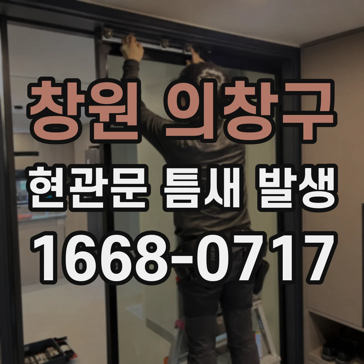 창원 의창구 현관문 틈새 발생