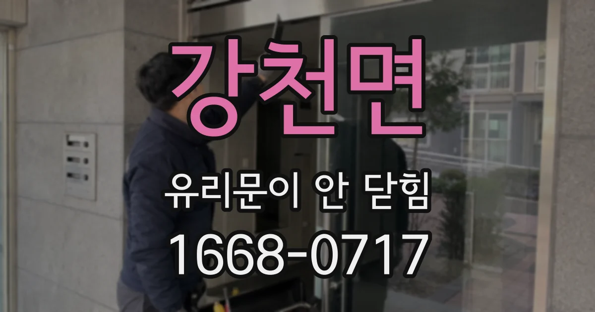 강천면 유리문이 안 닫힘