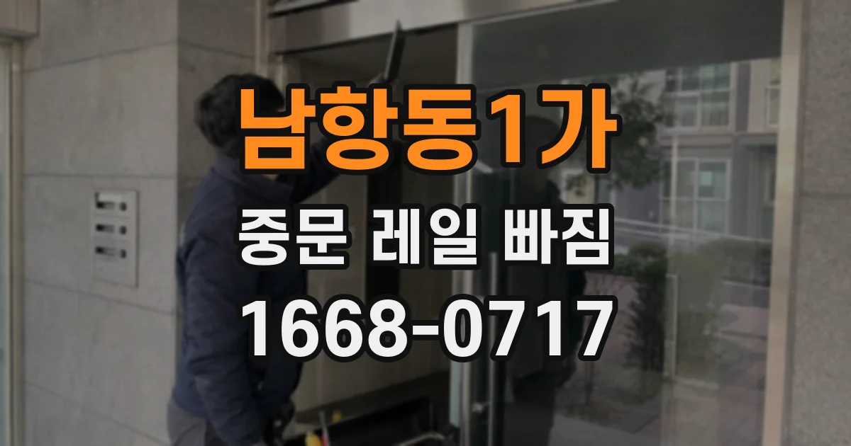 남항동1가 중문 레일 빠짐