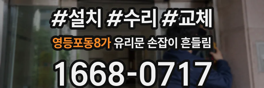 영등포동8가 유리문 손잡이 흔들림