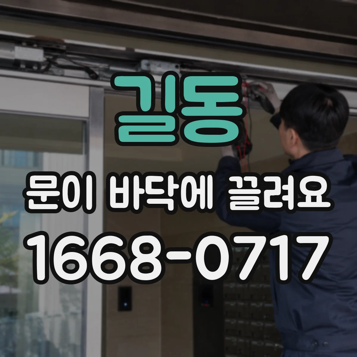 길동 문이 바닥에 끌려요