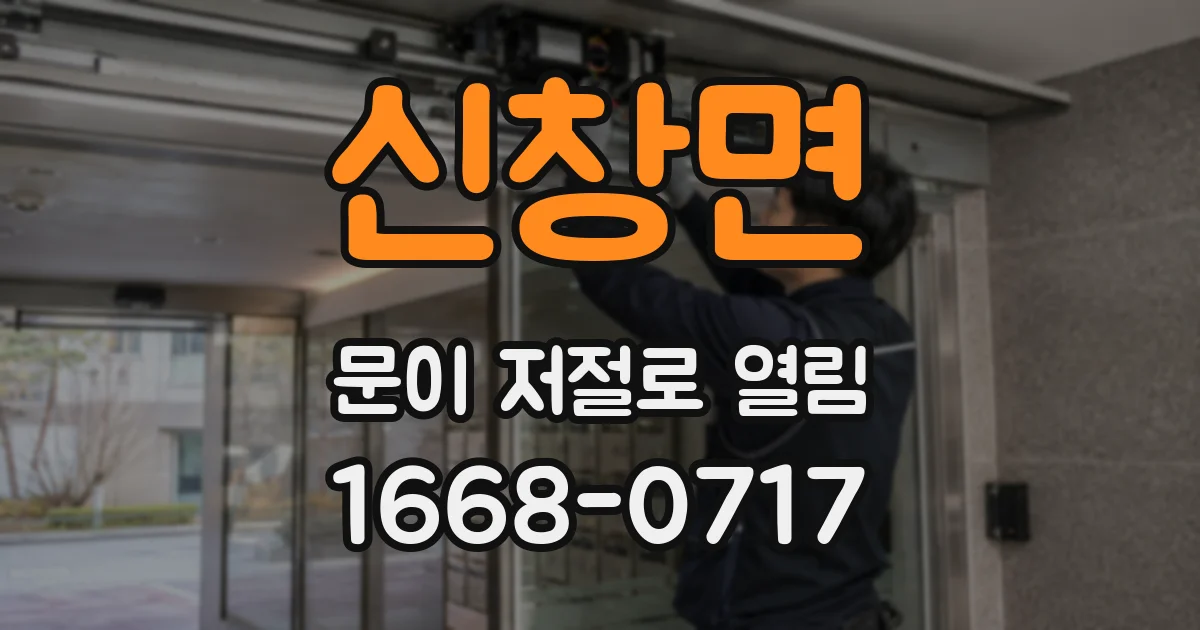 신창면 문이 저절로 열림