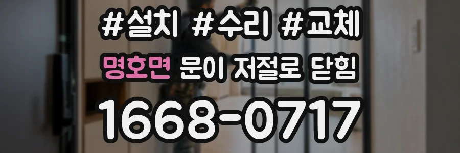 명호면 문이 저절로 닫힘