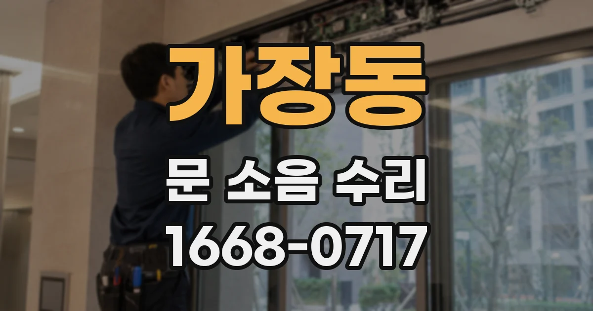 가장동 문 소음 수리