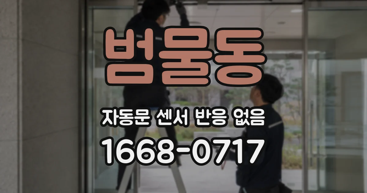 범물동 자동문 센서 반응 없음