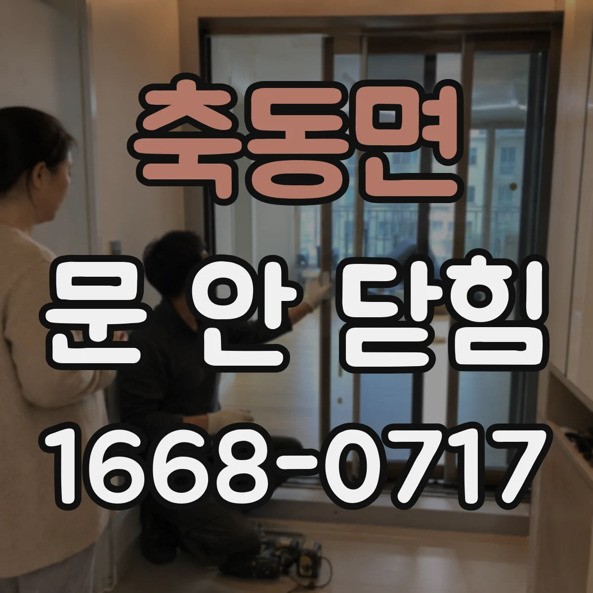 축동면 문 안 닫힘
