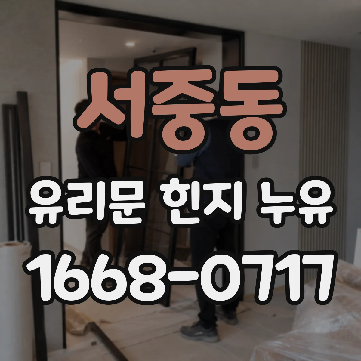 서중동 유리문 힌지 누유