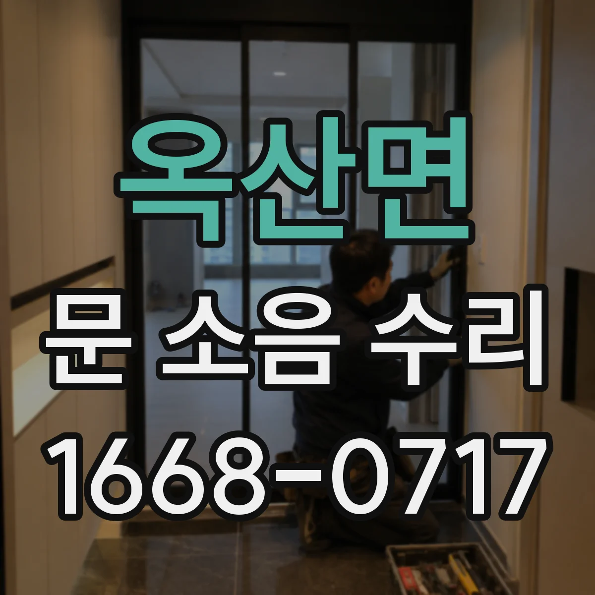 옥산면 문 소음 수리