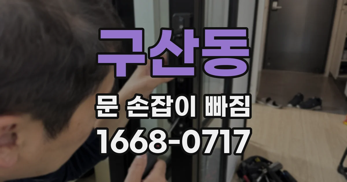 구산동 문 손잡이 빠짐