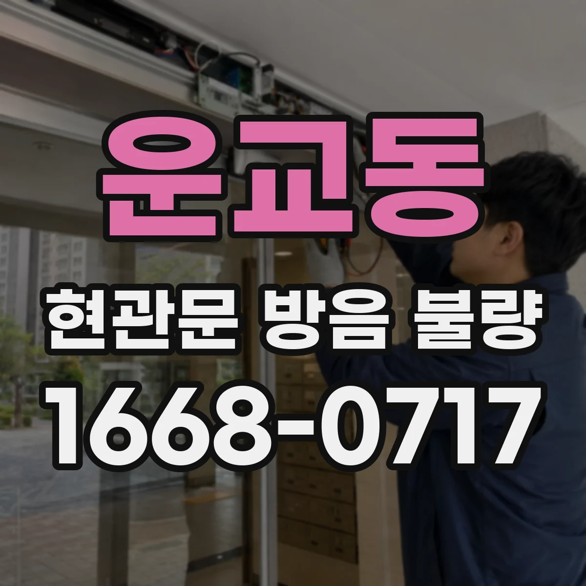 운교동 현관문 방음 불량