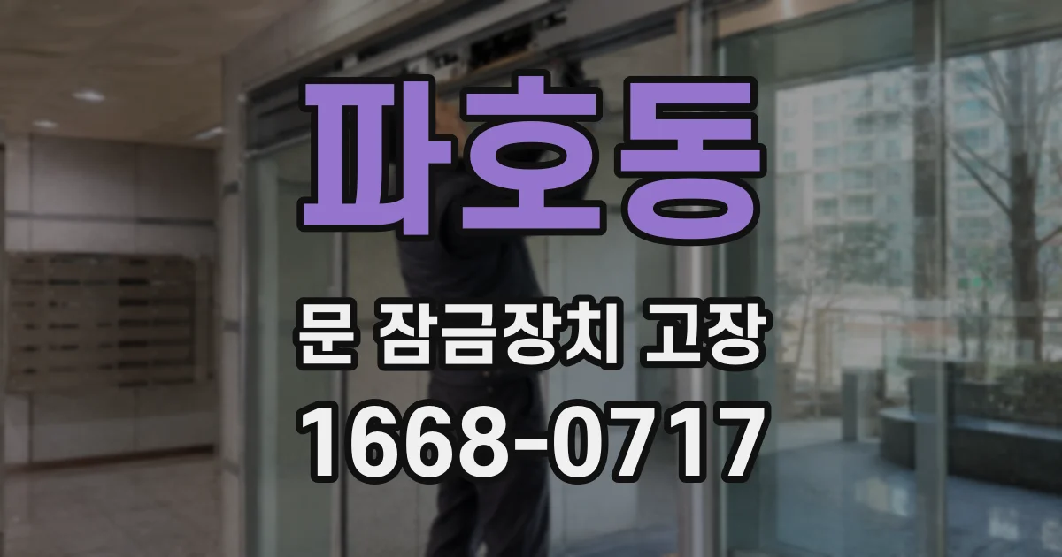 파호동 문 잠금장치 고장