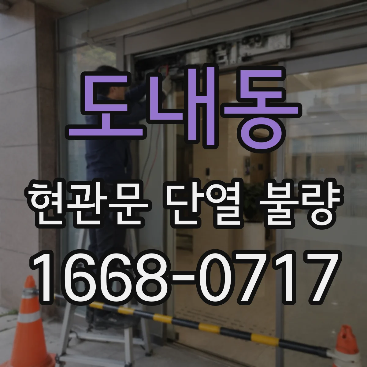 도내동 현관문 단열 불량