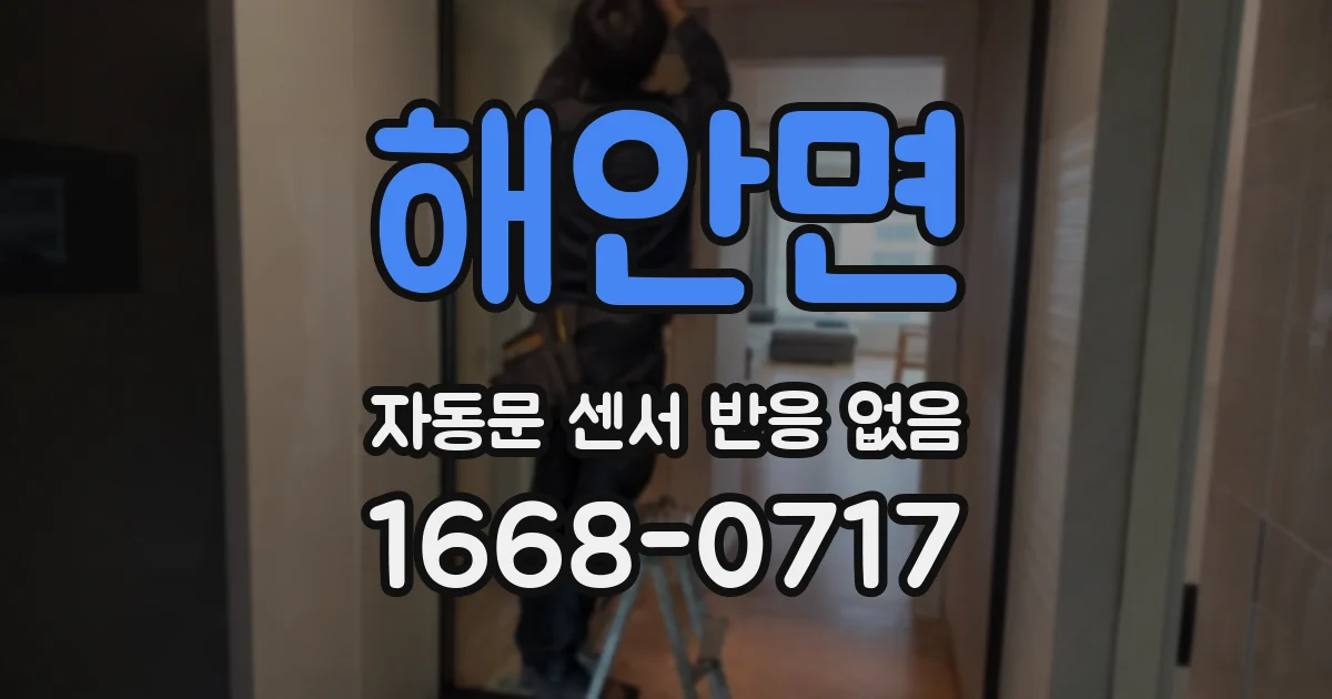해안면 자동문 센서 반응 없음