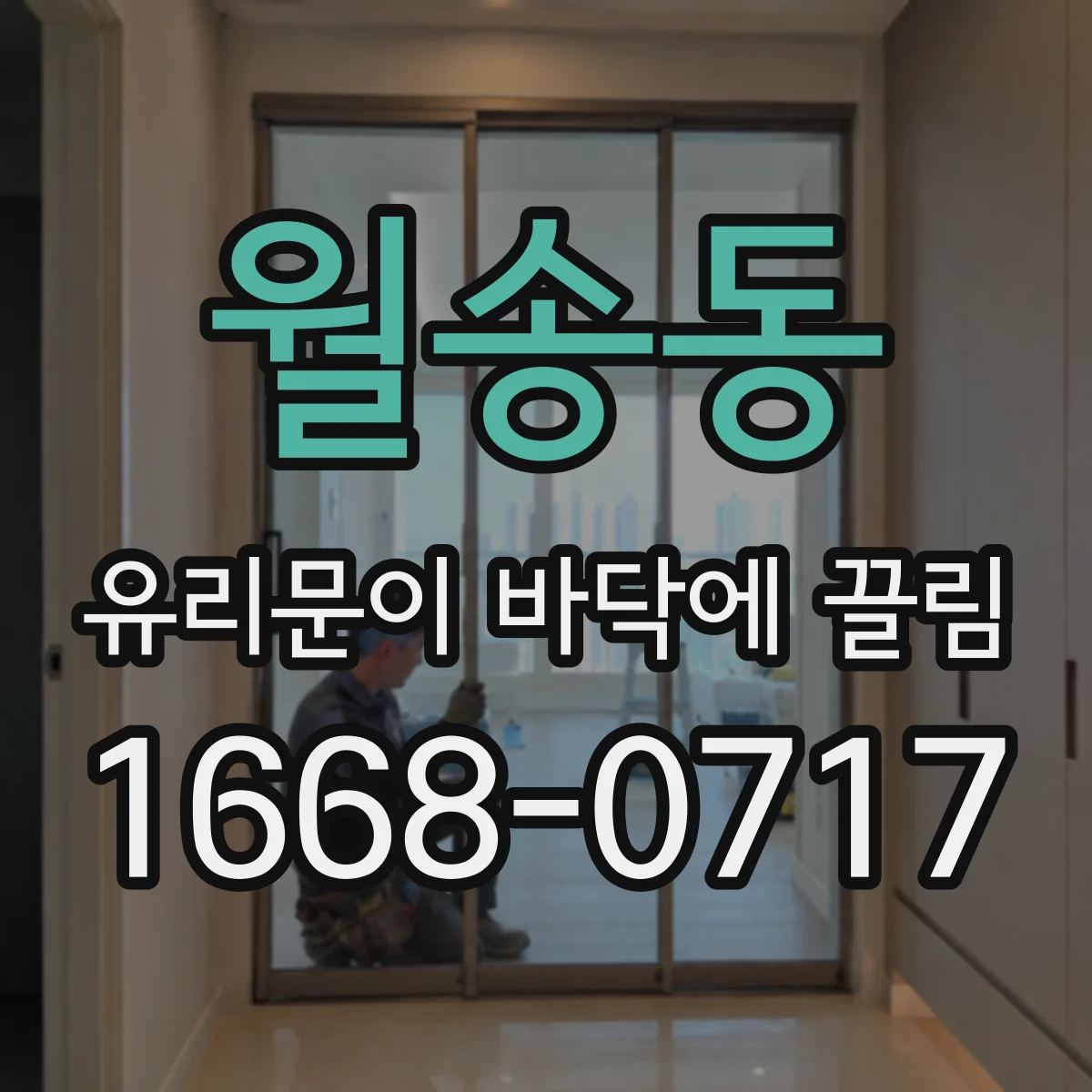 월송동 유리문이 바닥에 끌림