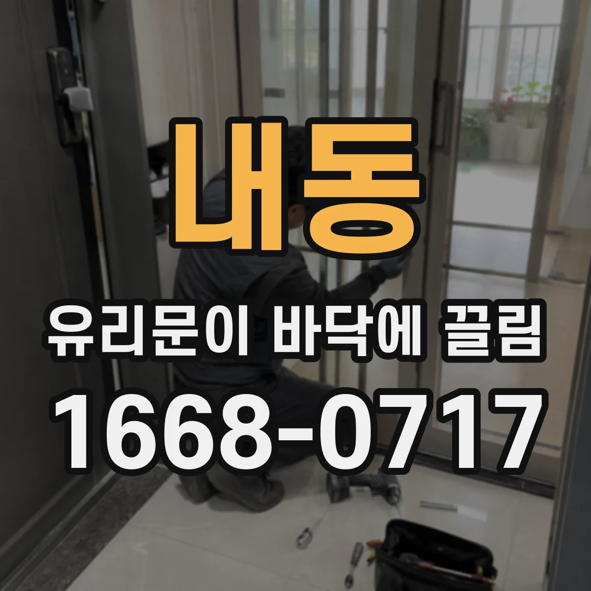 내동 유리문이 바닥에 끌림