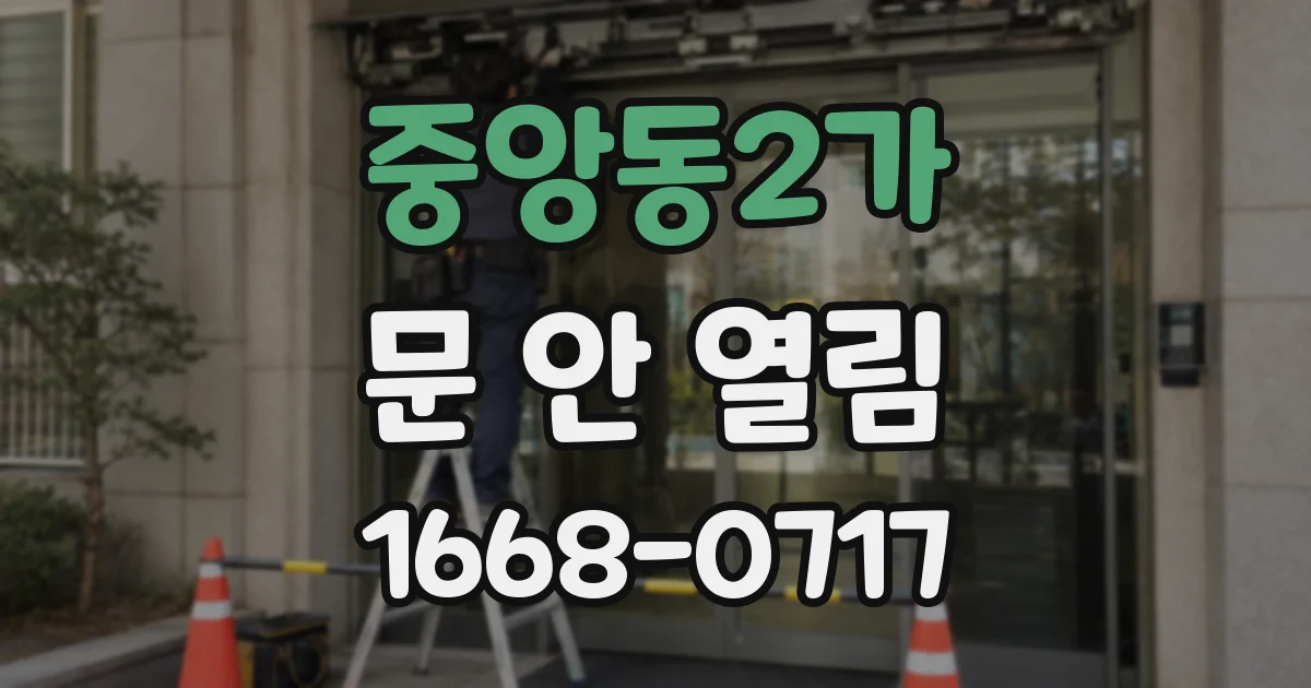 중앙동2가 문 안 열림