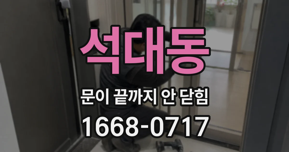 석대동 문이 끝까지 안 닫힘