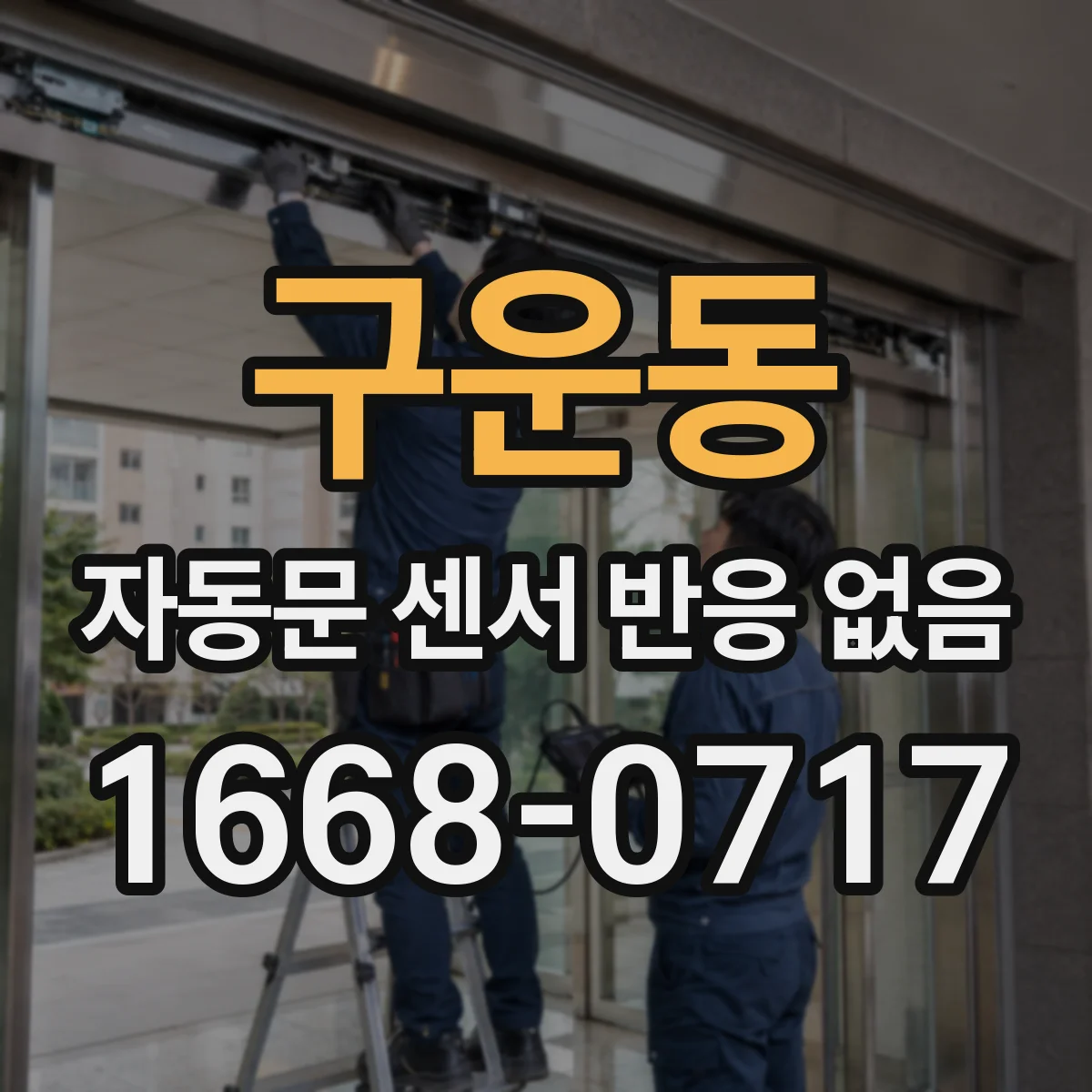 구운동 자동문 센서 반응 없음