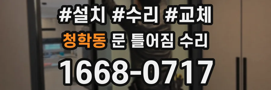 청학동 문 틀어짐 수리