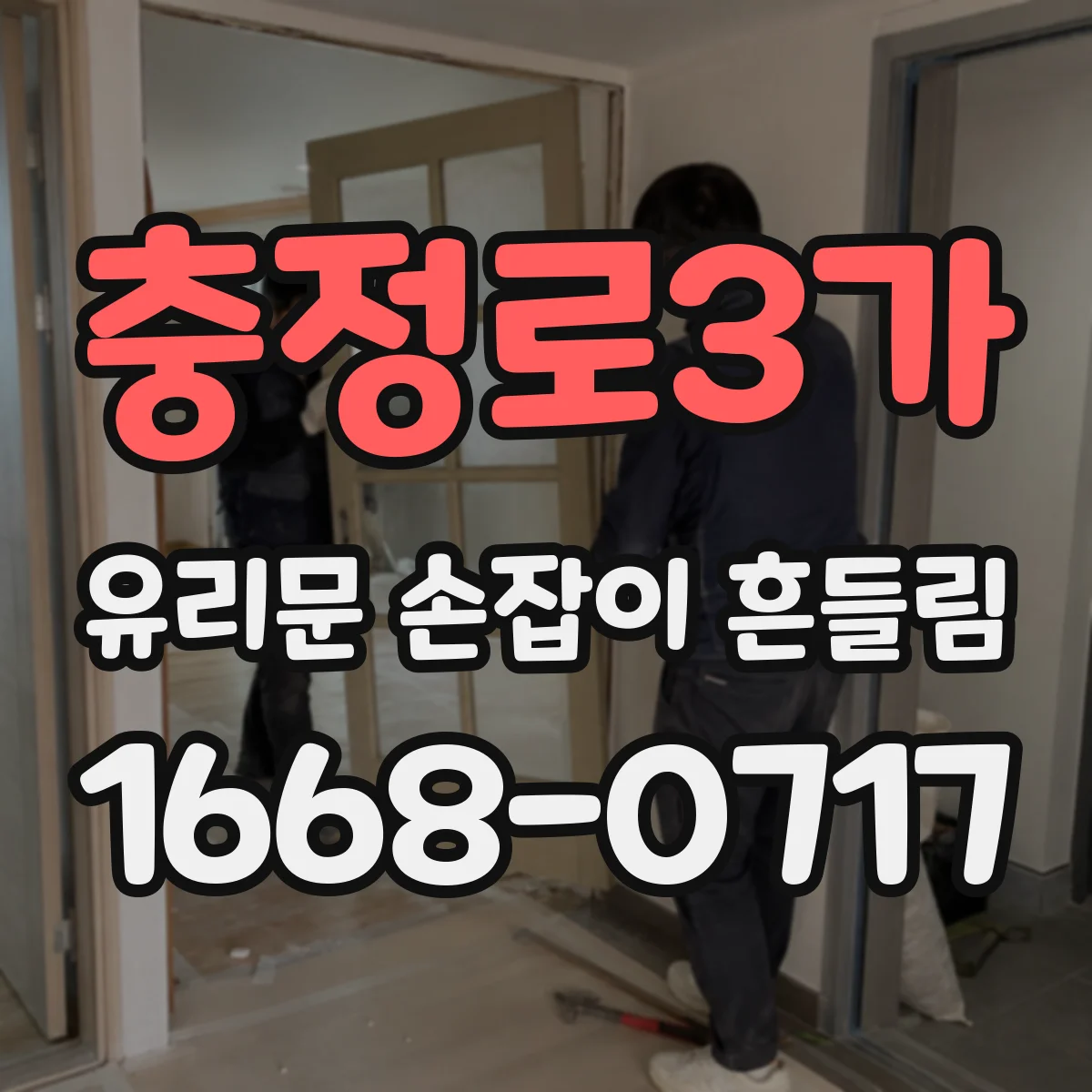 충정로3가 유리문 손잡이 흔들림