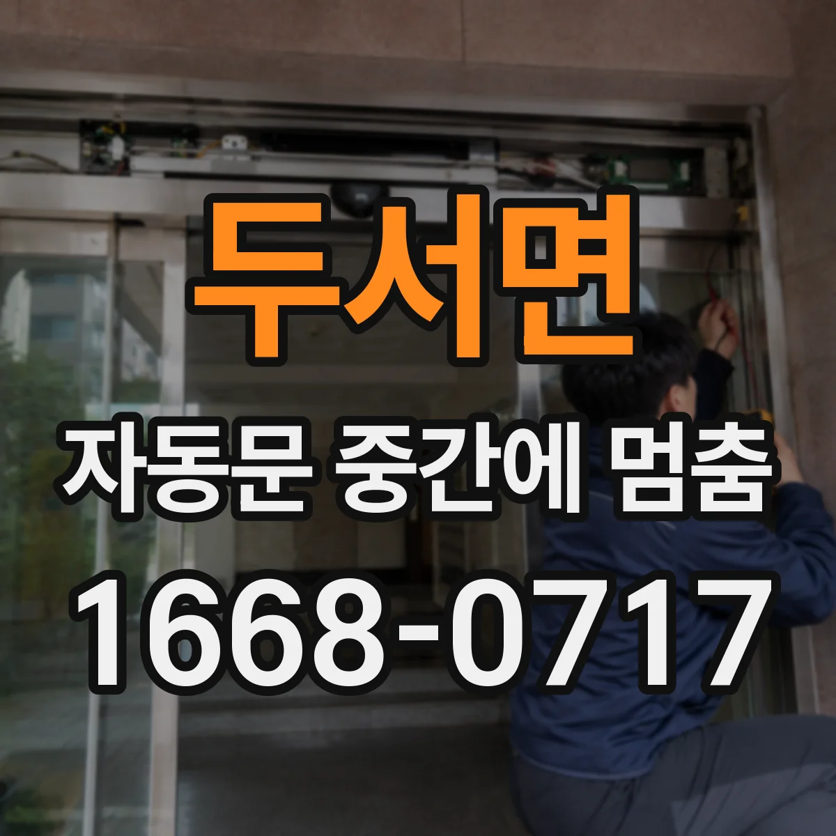 두서면 자동문 중간에 멈춤