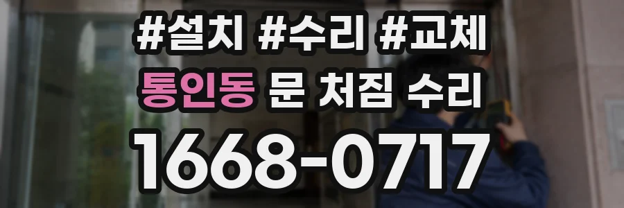 통인동 문 처짐 수리