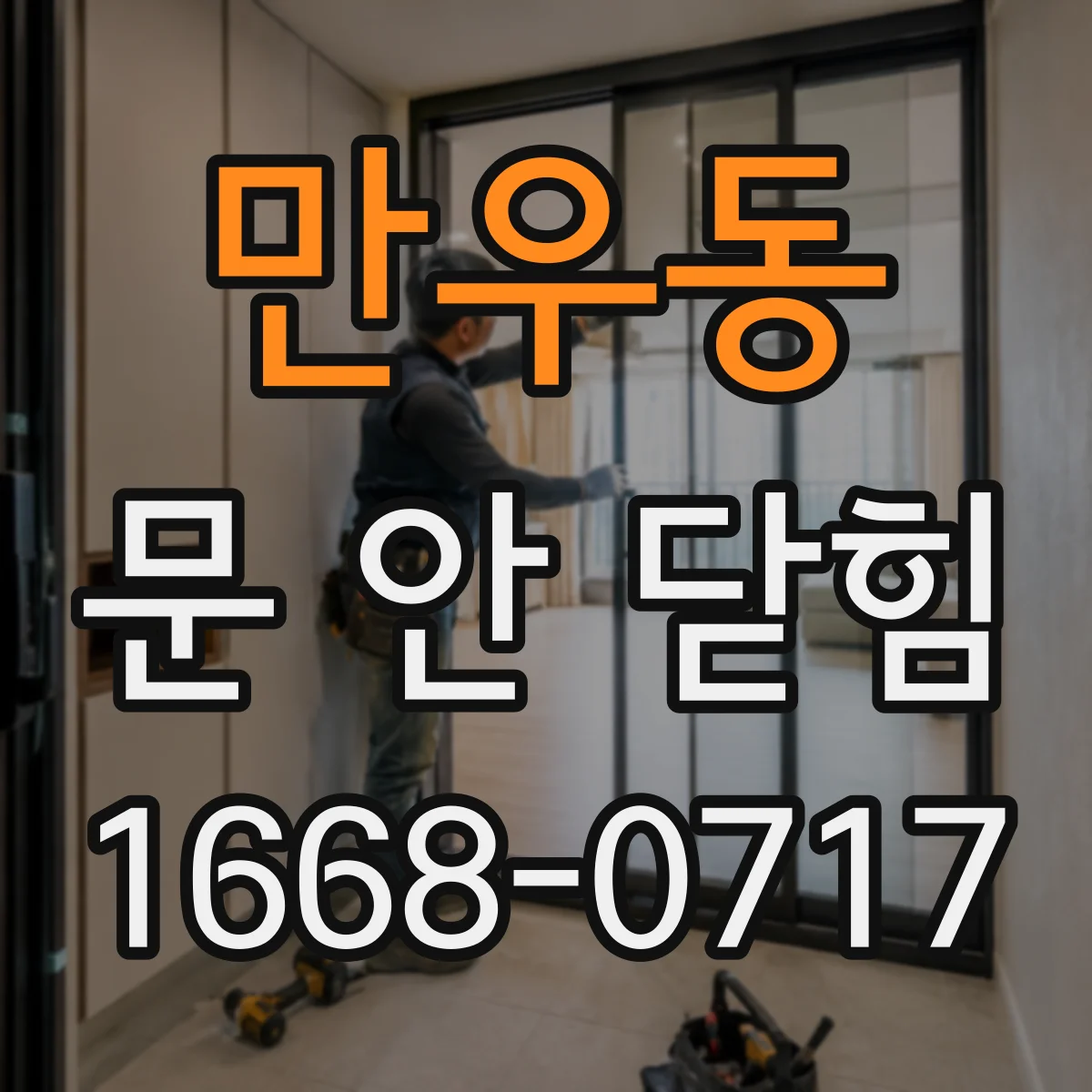 만우동 문 안 닫힘