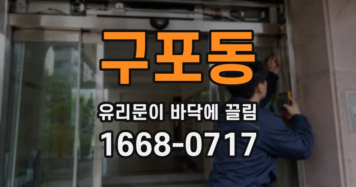 구포동 유리문이 바닥에 끌림