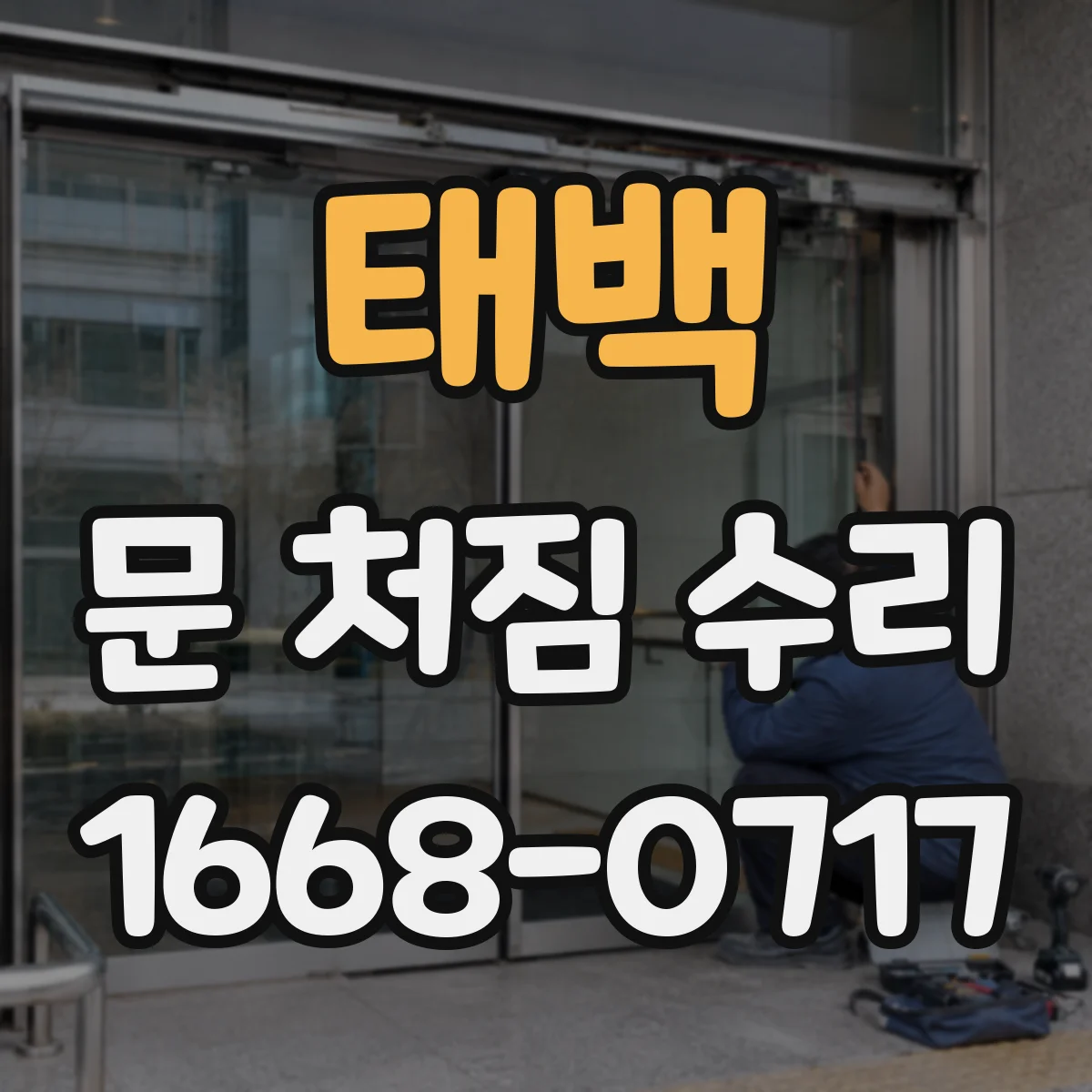 태백 문 처짐 수리 힌지 마모 확인 후 수리 시기 가이드