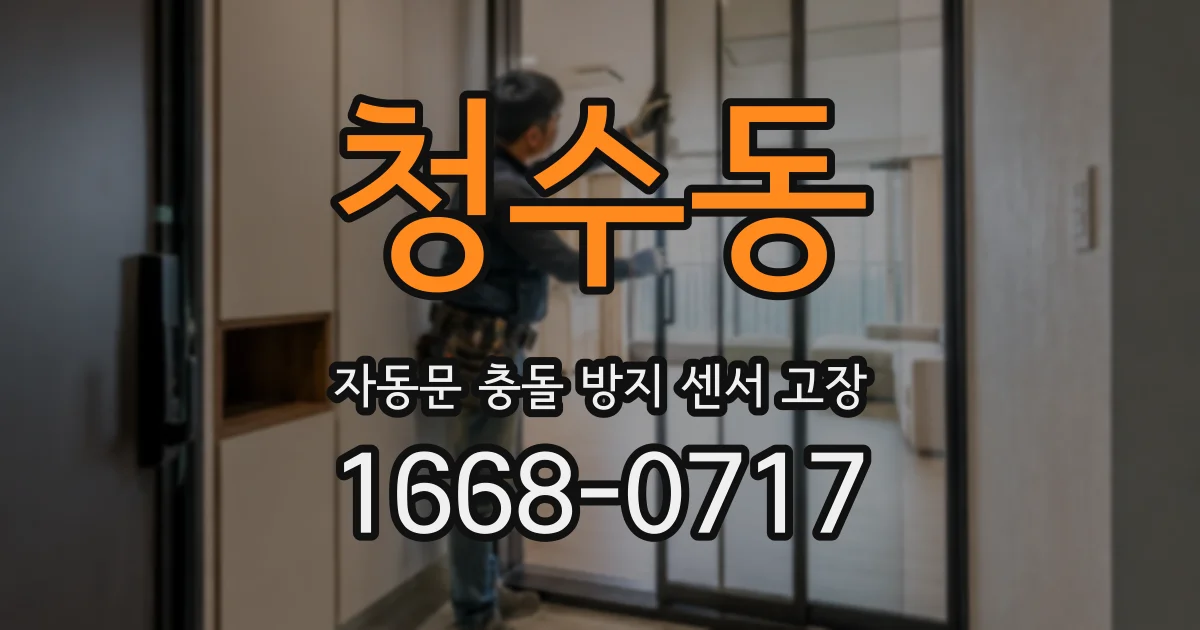 청수동 자동문 충돌 방지 센서 고장