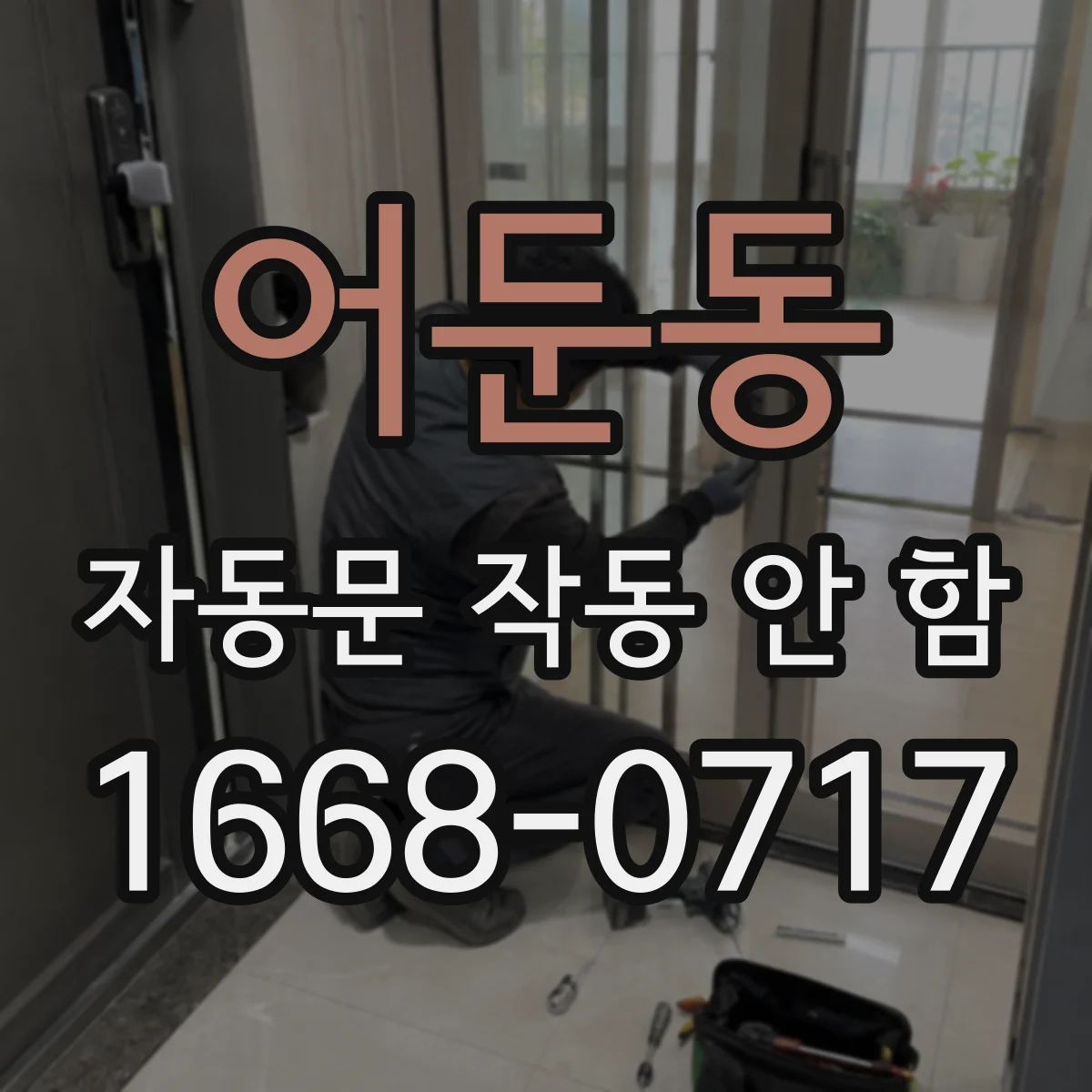 어둔동 자동문 작동 안 함