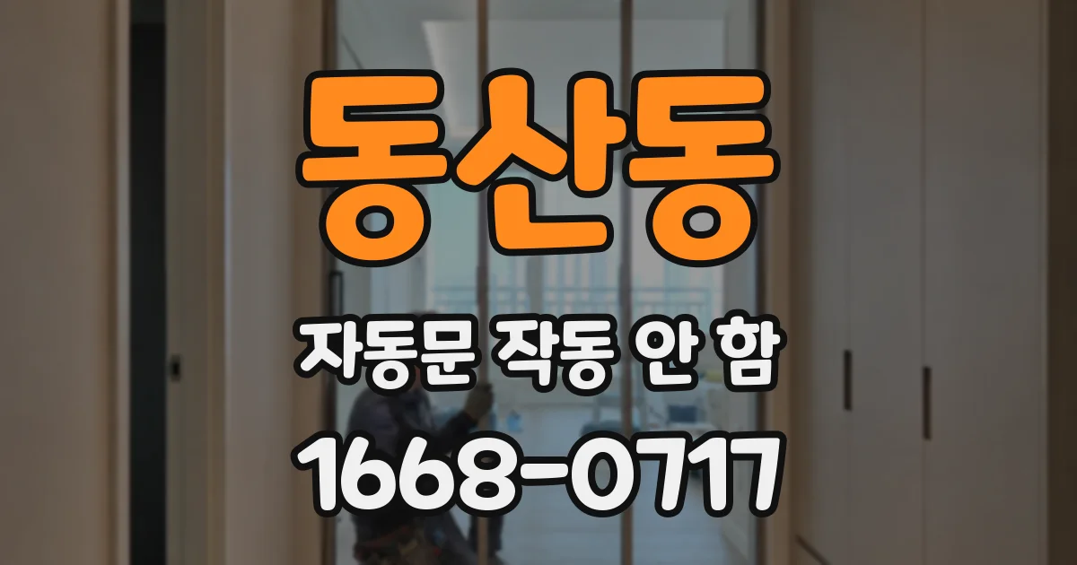 동산동 자동문 작동 안 함