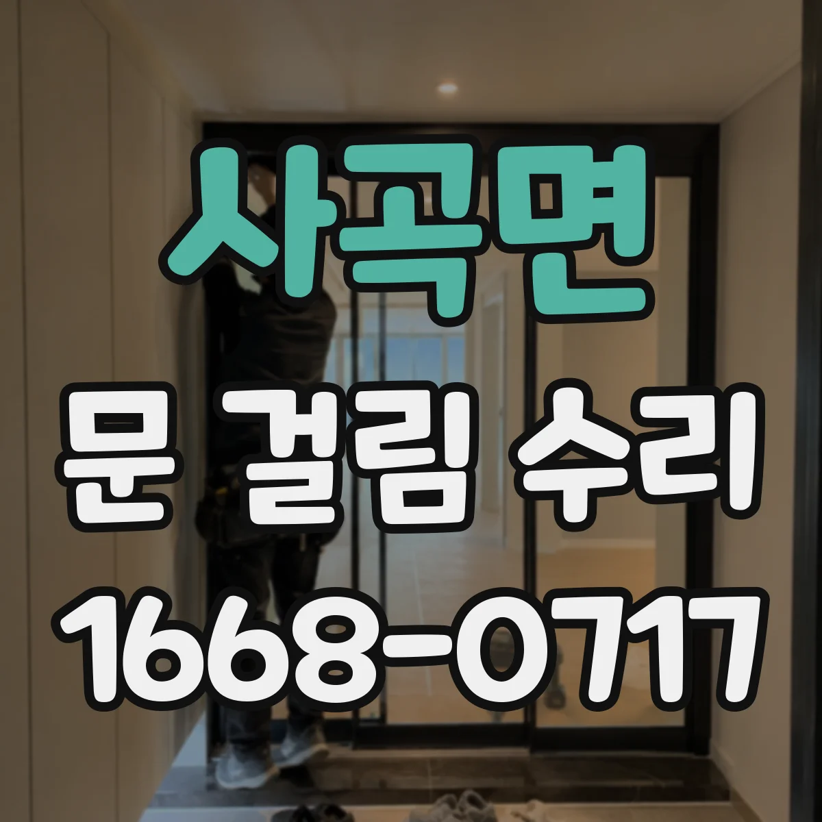 사곡면 문 걸림 수리
