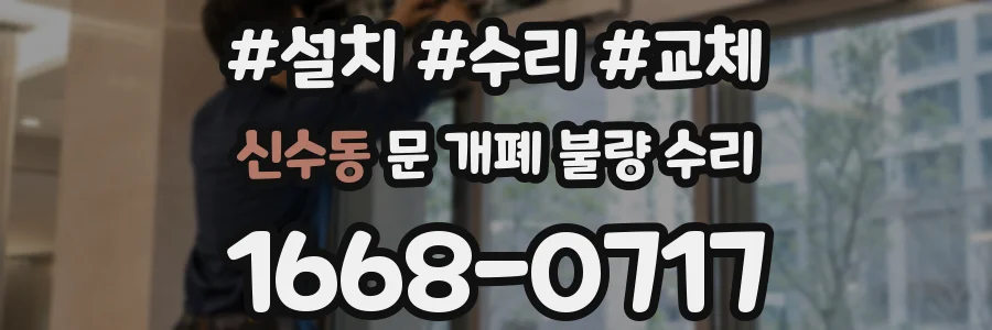 신수동 문 개폐 불량 수리