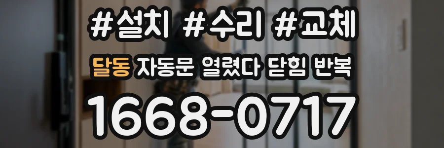 달동 자동문 열렸다 닫힘 반복 현상은 문이 한 번 열리고 곧바로 닫히거나, 중간에 멈춘 상태에서 다시 열리며 이어질 수 있습니다.
