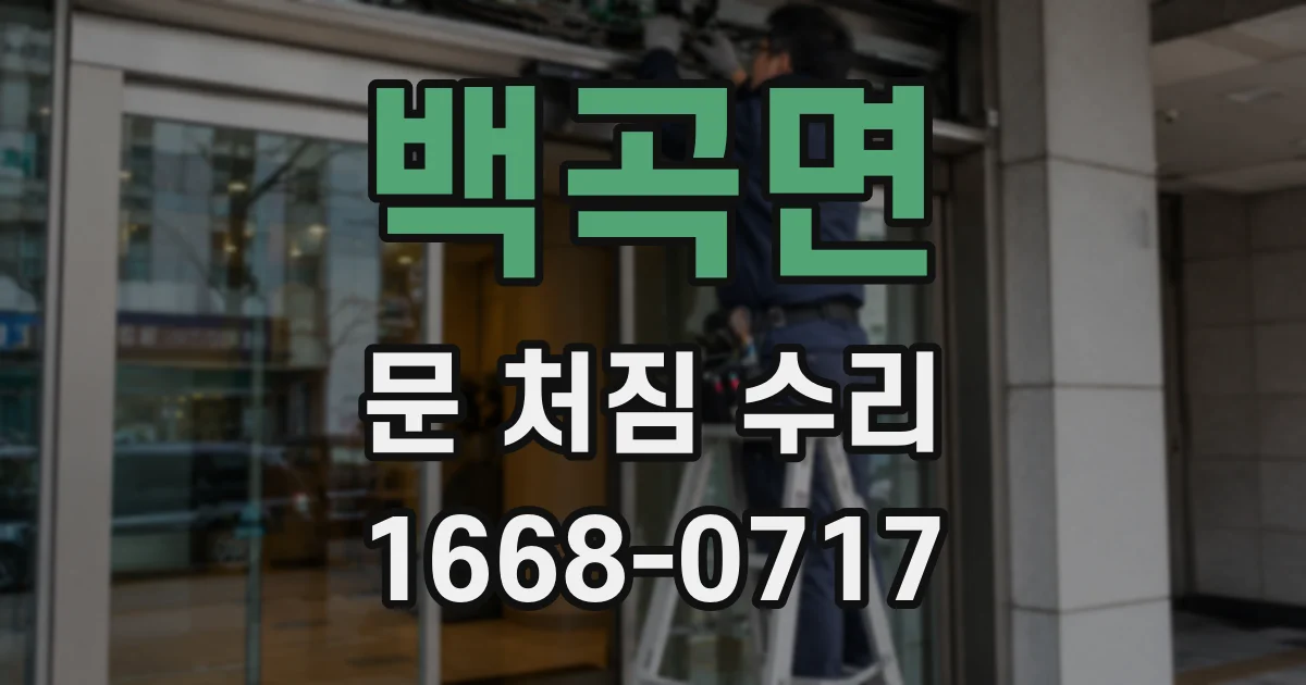 백곡면 문 처짐 수리