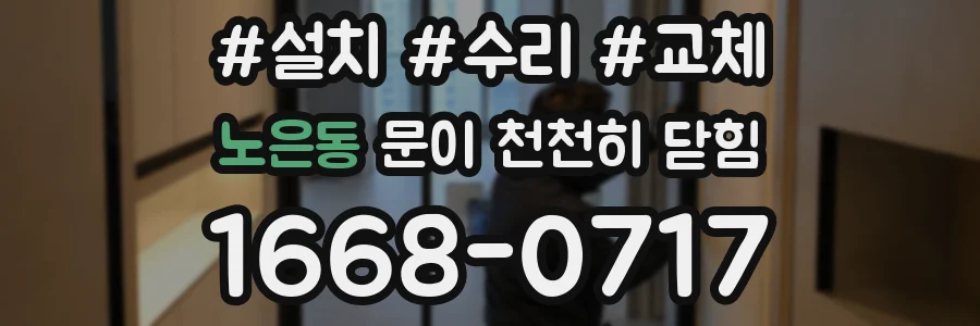 노은동 문이 천천히 닫힘