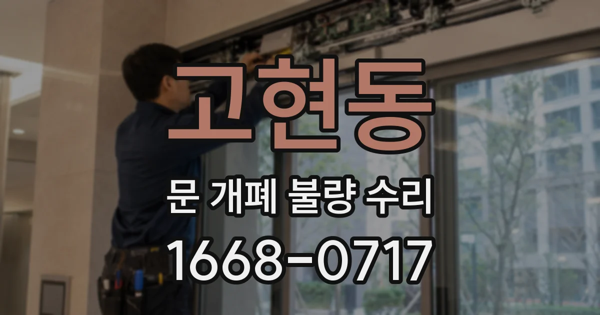 고현동 문 개폐 불량 수리