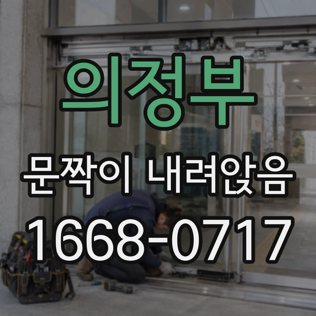 의정부 문짝이 내려앉음