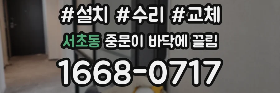 서초동 중문이 바닥에 끌림