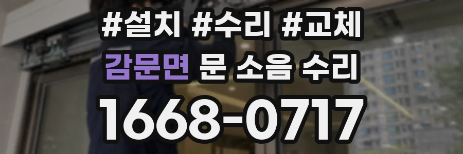 감문면 문 소음 수리