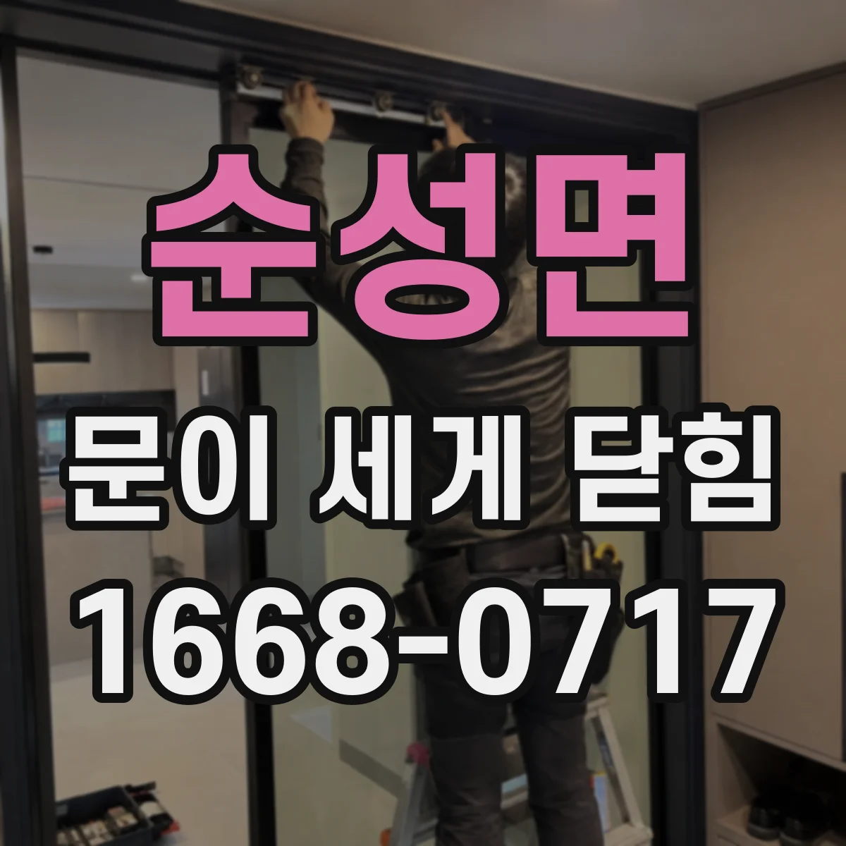 순성면 문이 세게 닫힘