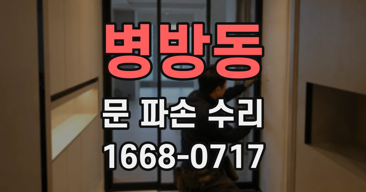 병방동 문 파손 수리