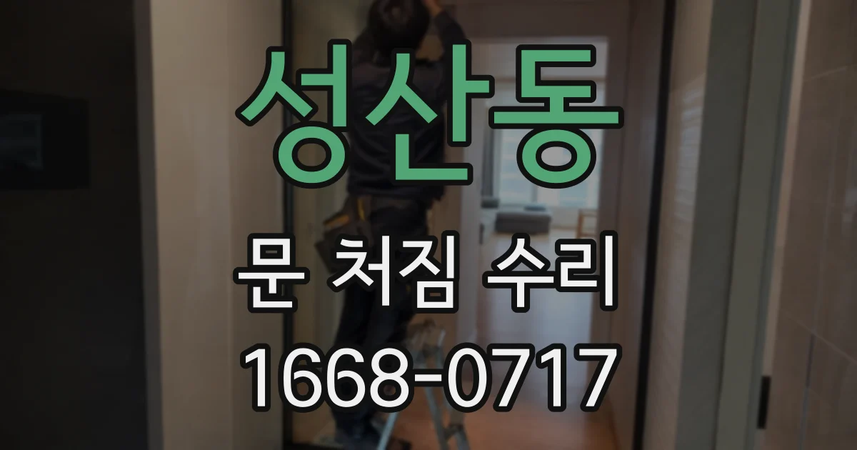 성산동 문 처짐 수리