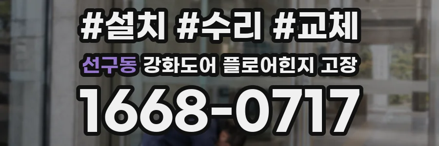 선구동 강화도어 플로어힌지 고장