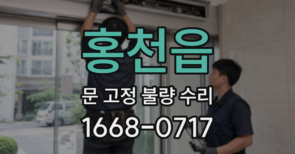 홍천읍 문 고정 불량 수리
