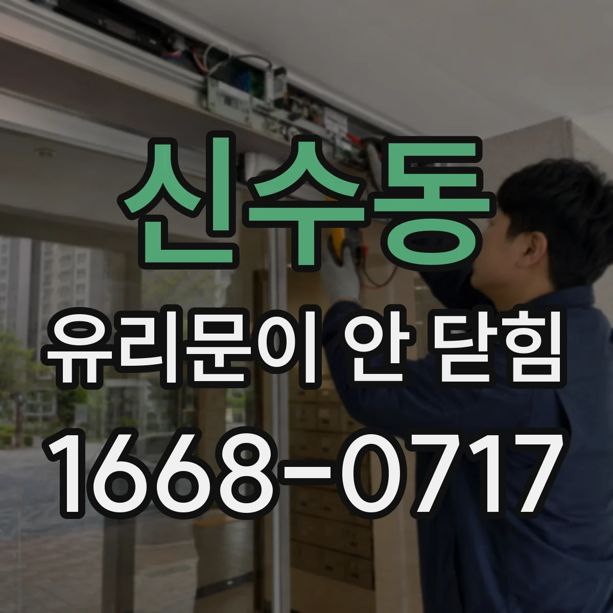 신수동 유리문이 안 닫힘